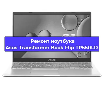 Замена корпуса на ноутбуке Asus Transformer Book Flip TP550LD в Воронеже